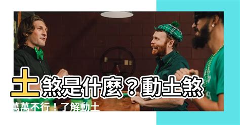 土煞|【土煞是什麼】土煞是什麼？動土煞萬萬不行！瞭解動土煞的可怕。